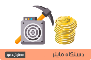 قیمت دستگاه ماینر