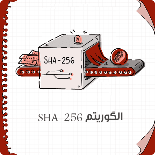 الگوریتم SHA-256
